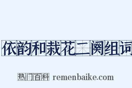 依韵和栽花二阕组词是什么意思的图片